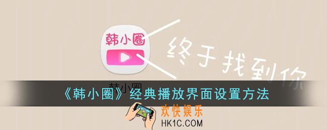 韩小圈怎么开启经典播放界面