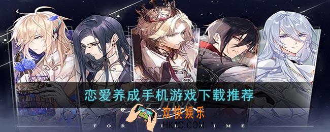 有什么好玩的恋爱养成手机游戏