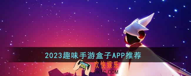 2023趣味手游盒子APP有哪些