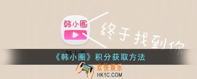 韩小圈怎么获得积分