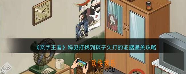 文字王者妈见打怎么过