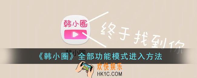 韩小圈怎么进入全部功能模式