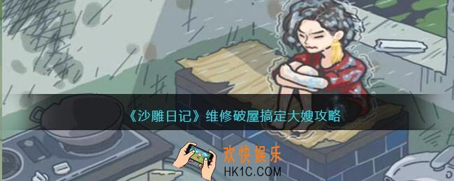 沙雕日记维修破屋搞定大嫂怎么过