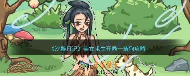 沙雕日记美女求生开局一条狗攻略