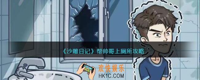 沙雕日记帮帅哥上厕所攻略