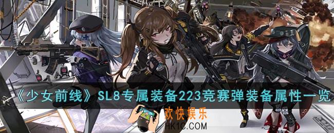 少女前线SL8专属装备223竞赛弹怎么样