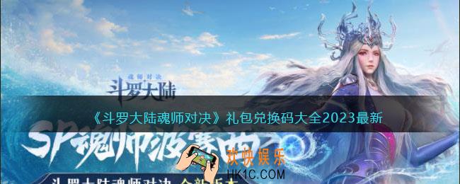 斗罗大陆魂师对决兑换码大全2023最新