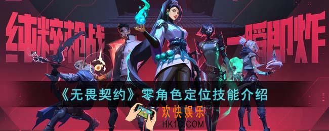 无畏契约零角色怎么样