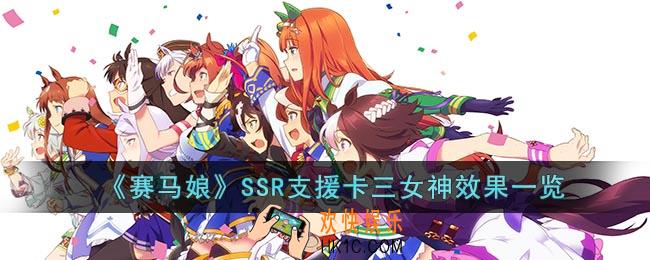 赛马娘SSR支援卡三女神怎么样