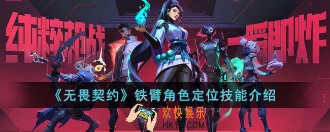 无畏契约铁臂角色怎么样