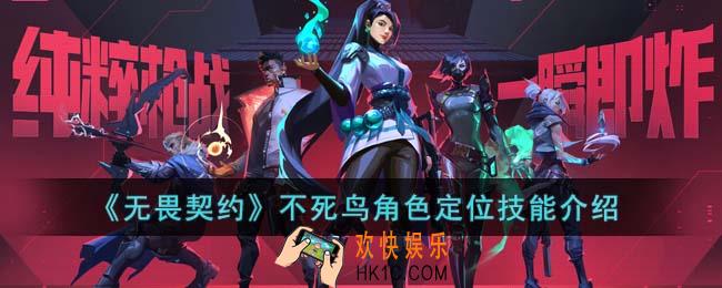 无畏契约不死鸟角色怎么样