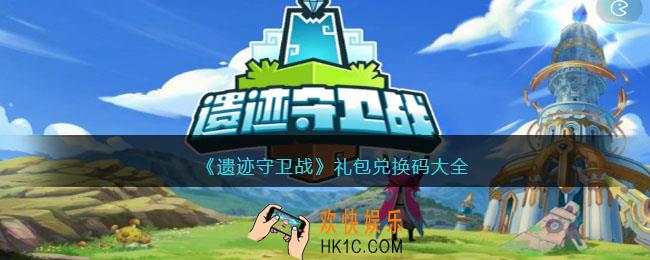 遗迹守卫战兑换码大全