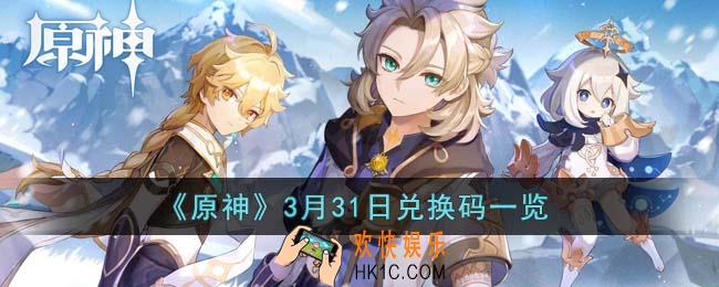 原神3月31日兑换码是什么