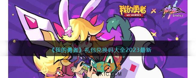 我的勇者礼包码大全2023最新