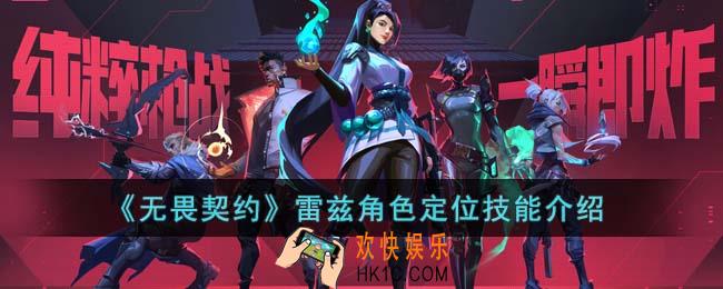 无畏契约雷兹角色怎么样