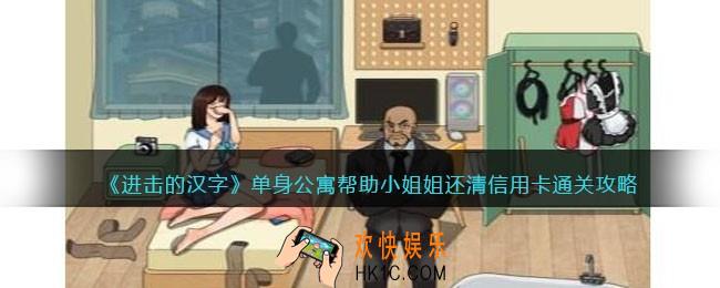 进击的汉字单身公寓攻略