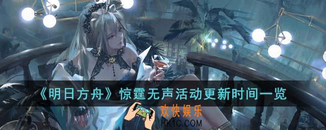 明日方舟惊霆无声活动什么时候更新
