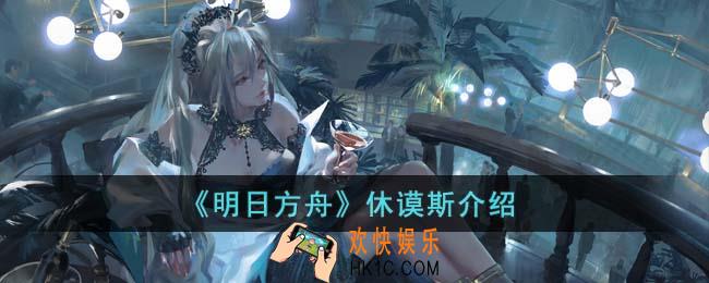 明日方舟休谟斯怎么样