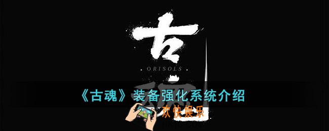 古魂装备强化系统有什么作用