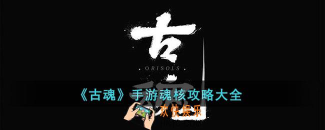 古魂手游魂核有什么用