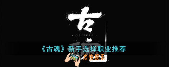 古魂新手选择什么职业