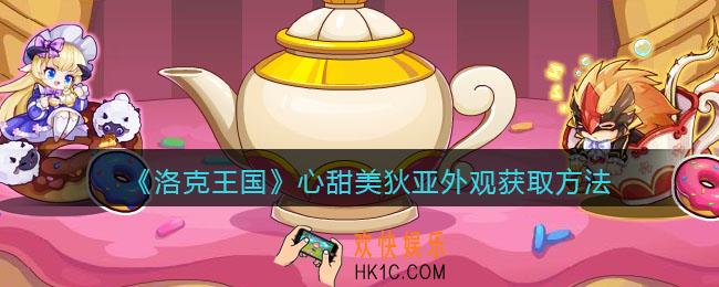 洛克王国心甜美狄亚外观怎么获得