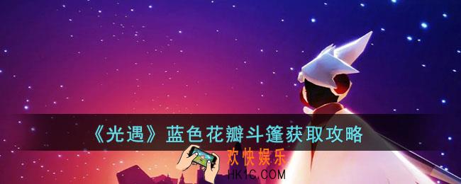 光遇蓝色花瓣斗篷怎么获得