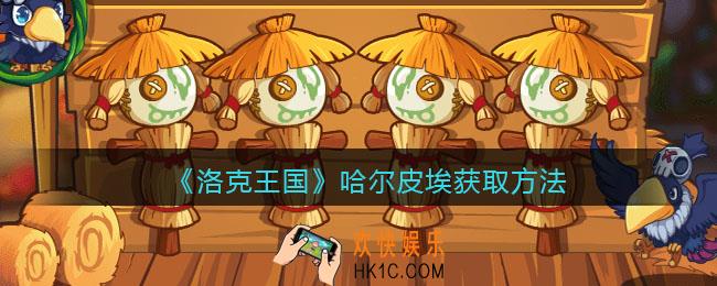洛克王国哈尔皮埃怎么获得