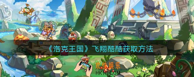 洛克王国飞翔酷酷怎么获得