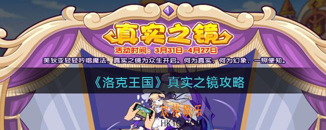 洛克王国真实之镜攻略