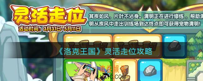 洛克王国灵活走位攻略