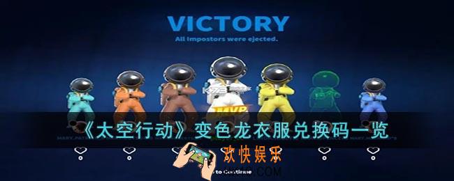 太空行动变色龙衣服兑换码是什么