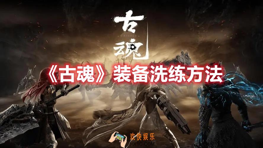 古魂装备如何洗练