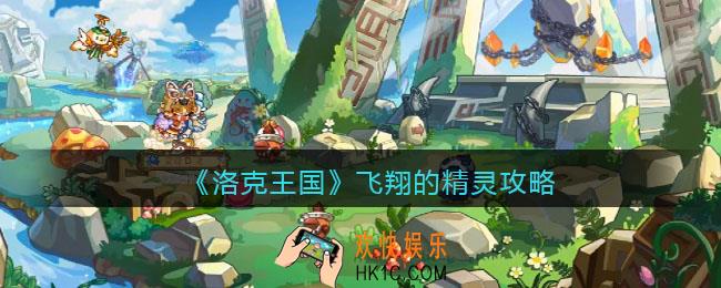 洛克王国飞翔的精灵攻略