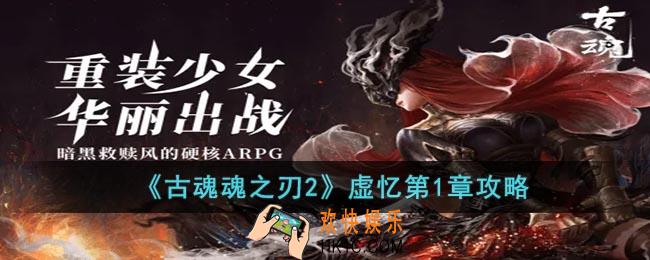古魂魂之刃2虚忆第1章怎么玩
