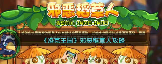 洛克王国邪恶稻草人攻略