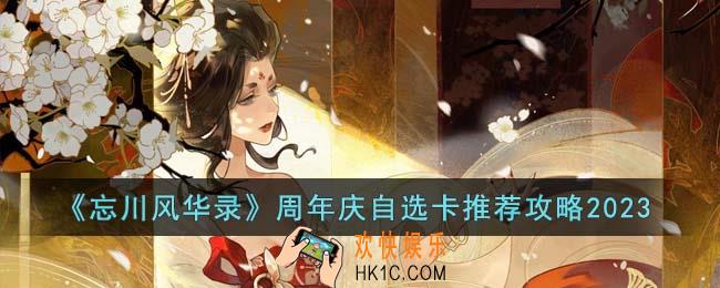 忘川风华录周年庆自选卡应该怎么选
