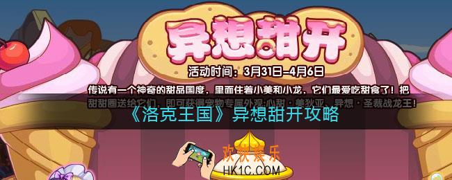 洛克王国异想甜开攻略