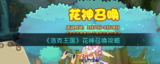 洛克王国花神召唤攻略