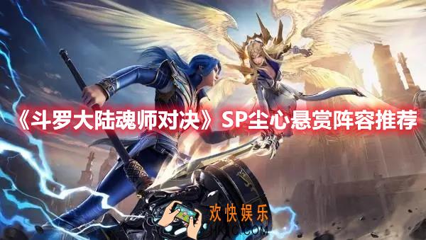 斗罗大陆魂师对决SP尘心悬赏阵容怎么搭配