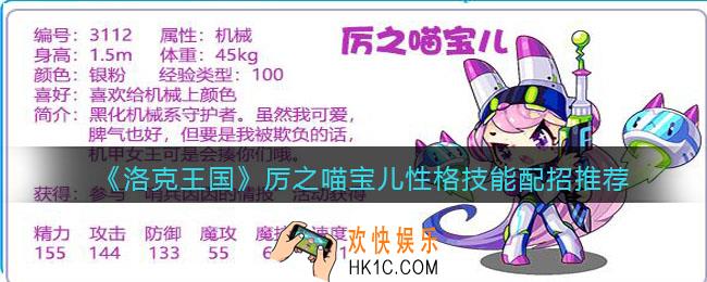 洛克王国厉之喵宝儿性格什么好