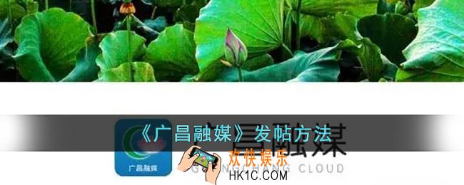 广昌融媒怎么发帖