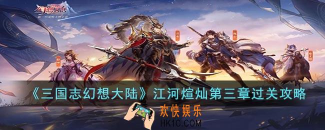 三国志幻想大陆江河煊灿第三章怎么过