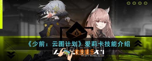 少前：云图计划爱莉卡怎么样