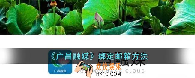 广昌融媒怎么绑定邮箱