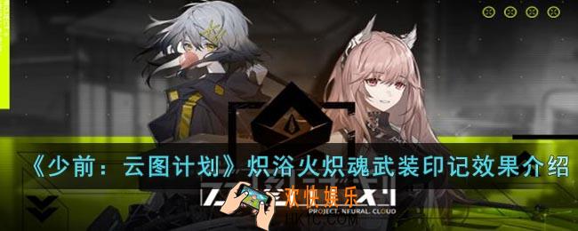 少前：云图计划炽浴火炽魂有什么效果
