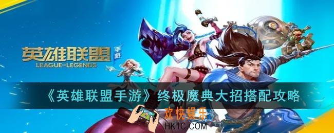 英雄联盟手游终极魔典大招怎么搭配