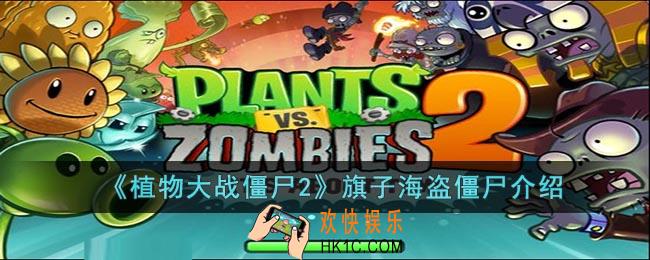 植物大战僵尸2旗子海盗僵尸怎么样
