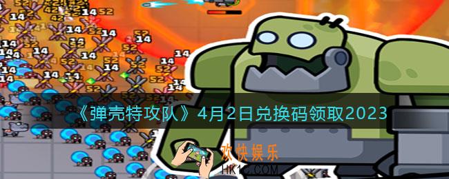 弹壳特攻队兑换码2023年4月2日