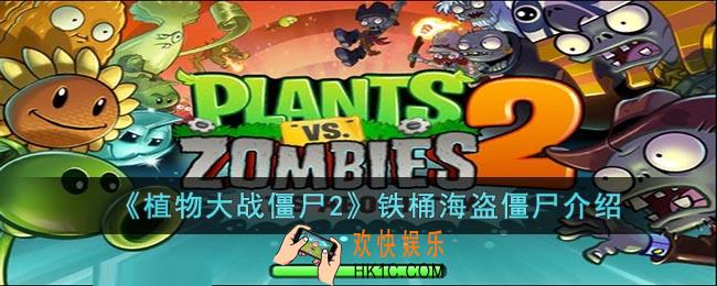 植物大战僵尸2铁桶海盗僵尸怎么样